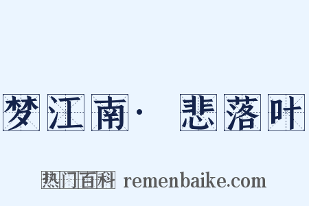 梦江南·悲落叶是什么意思的图片
